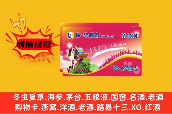 铁岭昌图县回收超市卡